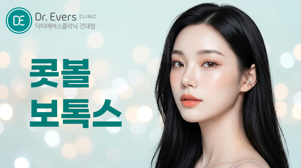 건대 콧볼 보톡스와 코 라인 맞춤 시술 비교 — 닥터에버스의원 건대점