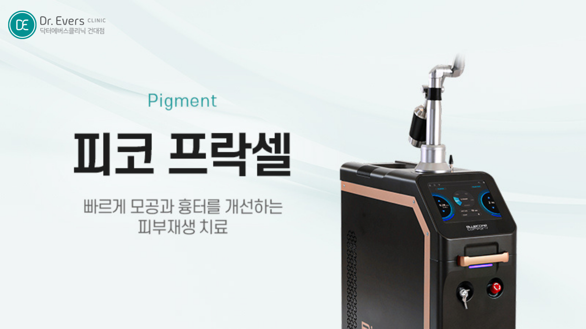 피코프락셀 모공 여드름 흉터 피부결 효과 특징