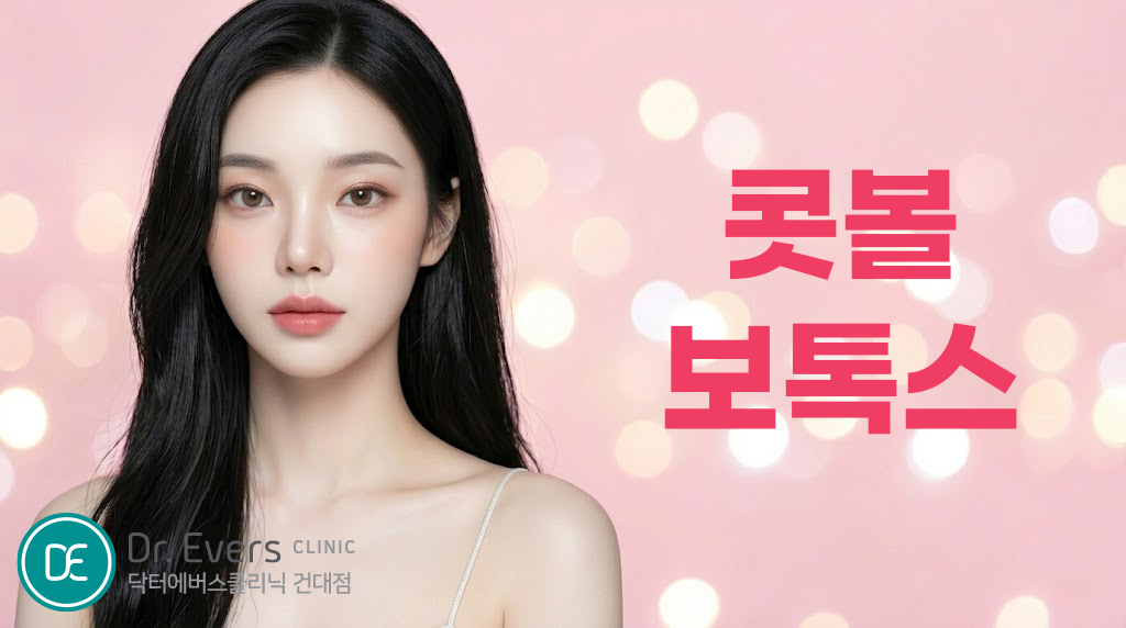건대 콧볼 보톡스 FAQ와 코 라인 개선 가이드_닥터에버스의원 건대점