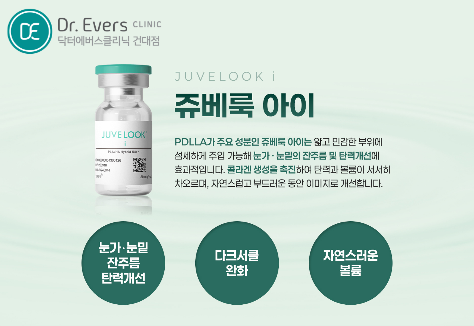 건대 쥬베룩아이 리쥬란아이 눈밑 필러 눈가보톡스 스컬트라 눈가 시술 — 닥터에버스의원 건대점