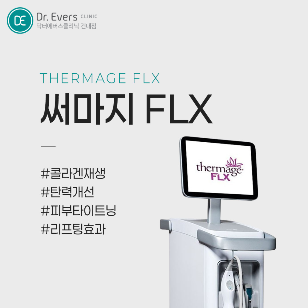 건대 울써마지 주기 붓기 정리_닥터에버스의원 건대점