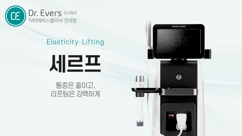 건대 세르프 리프팅 후 주의사항 운동 사우나 음주 관리 방법_닥터에버스의원 건대점