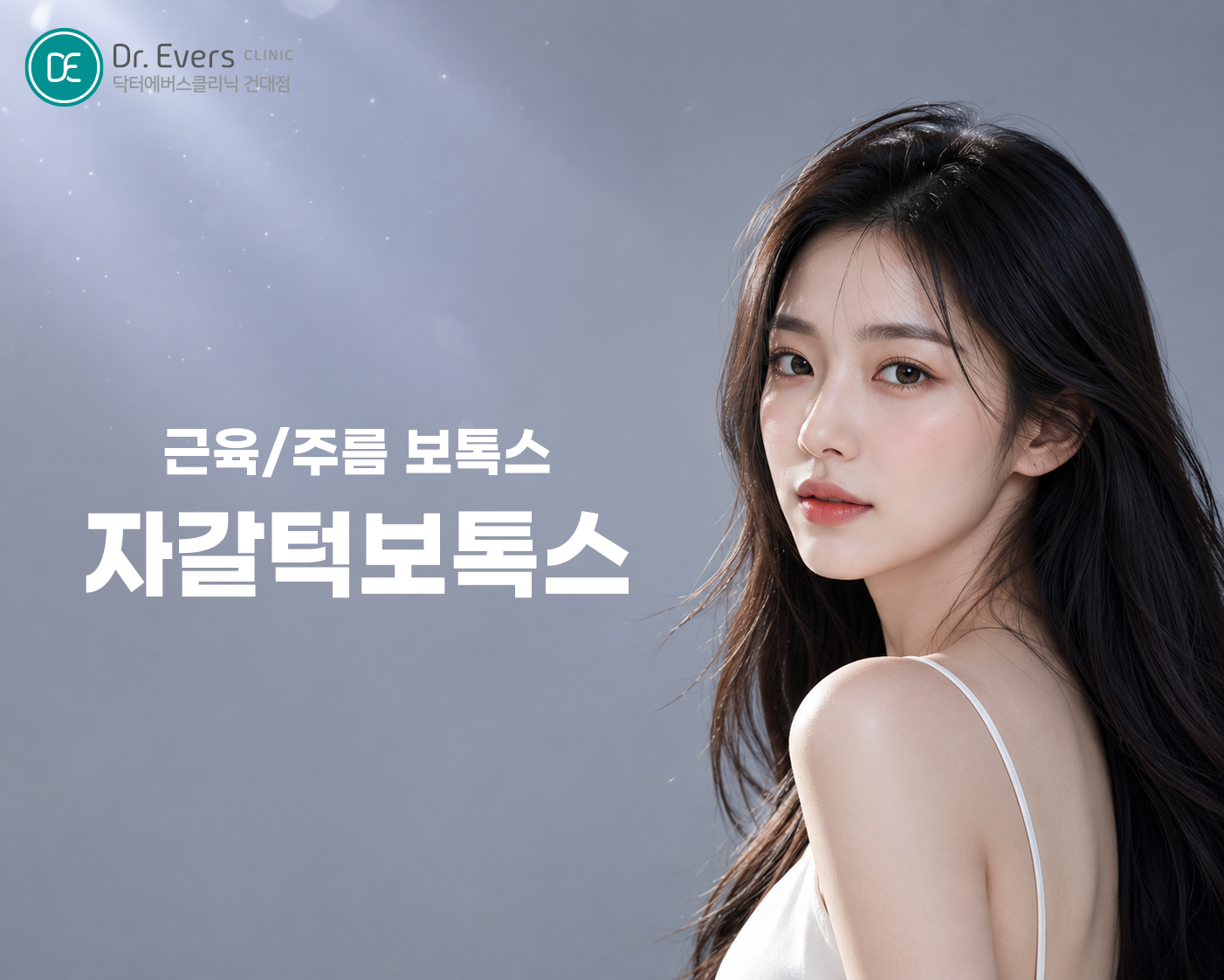 건대 자갈턱 보톡스 전후 위치 주기 턱끝 시술