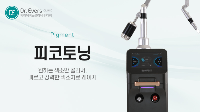 건대 색소 개선 장비 피코토닝 피코슈어토닝 레이저토닝 홍조레이저 정리 — 닥터에버스의원 건대점