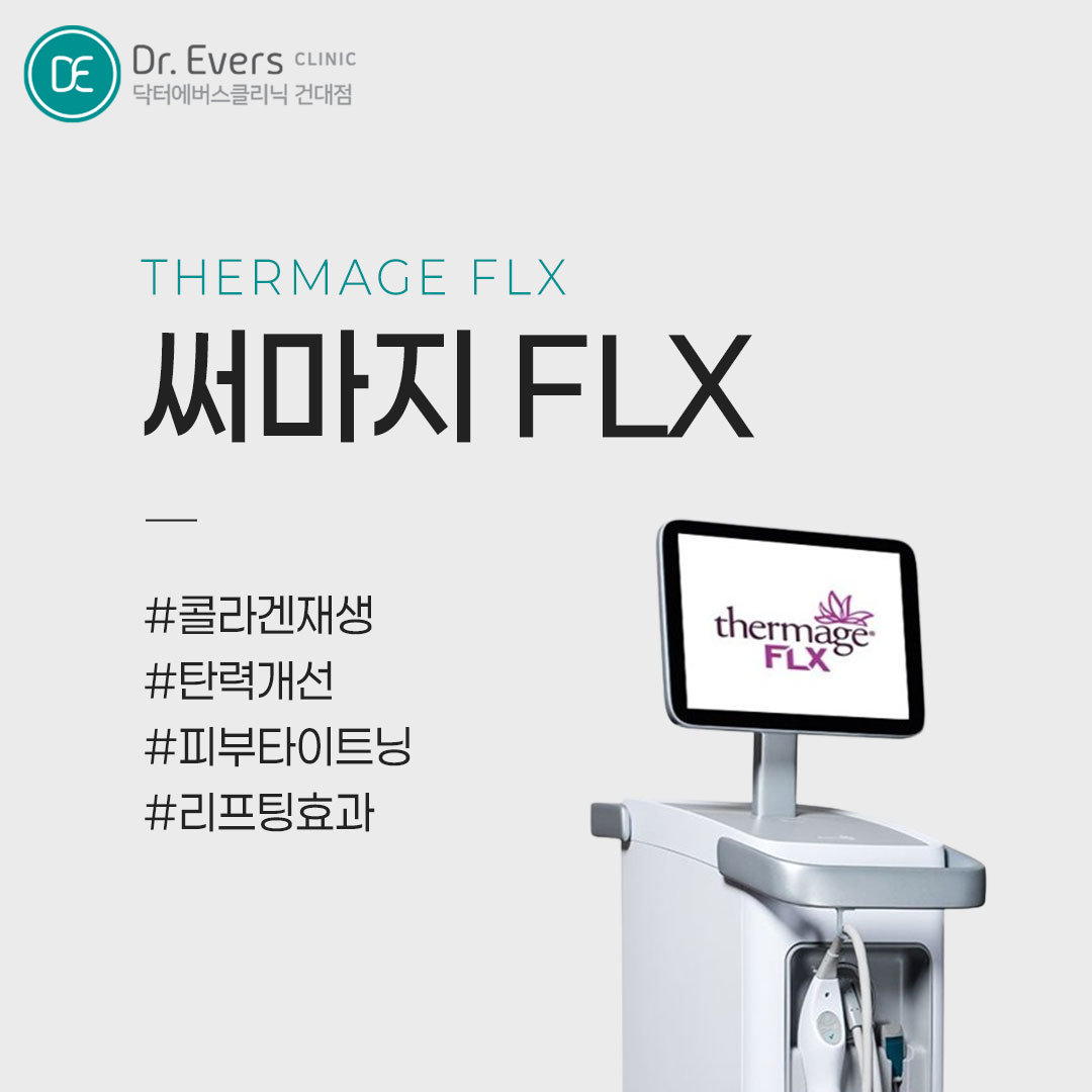 건대 울쎄라피 프라임 써마지FLX 후 주의사항 열감 붉은기 운동 사우나 관리 방법_닥터에버스의원 건대점