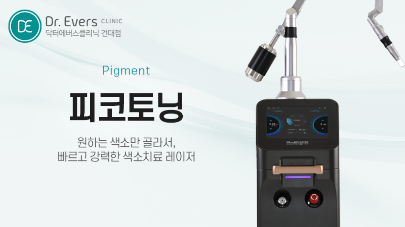 색소 토닝 시술 닥터에버스 건대 - 레이저토닝 피코토닝