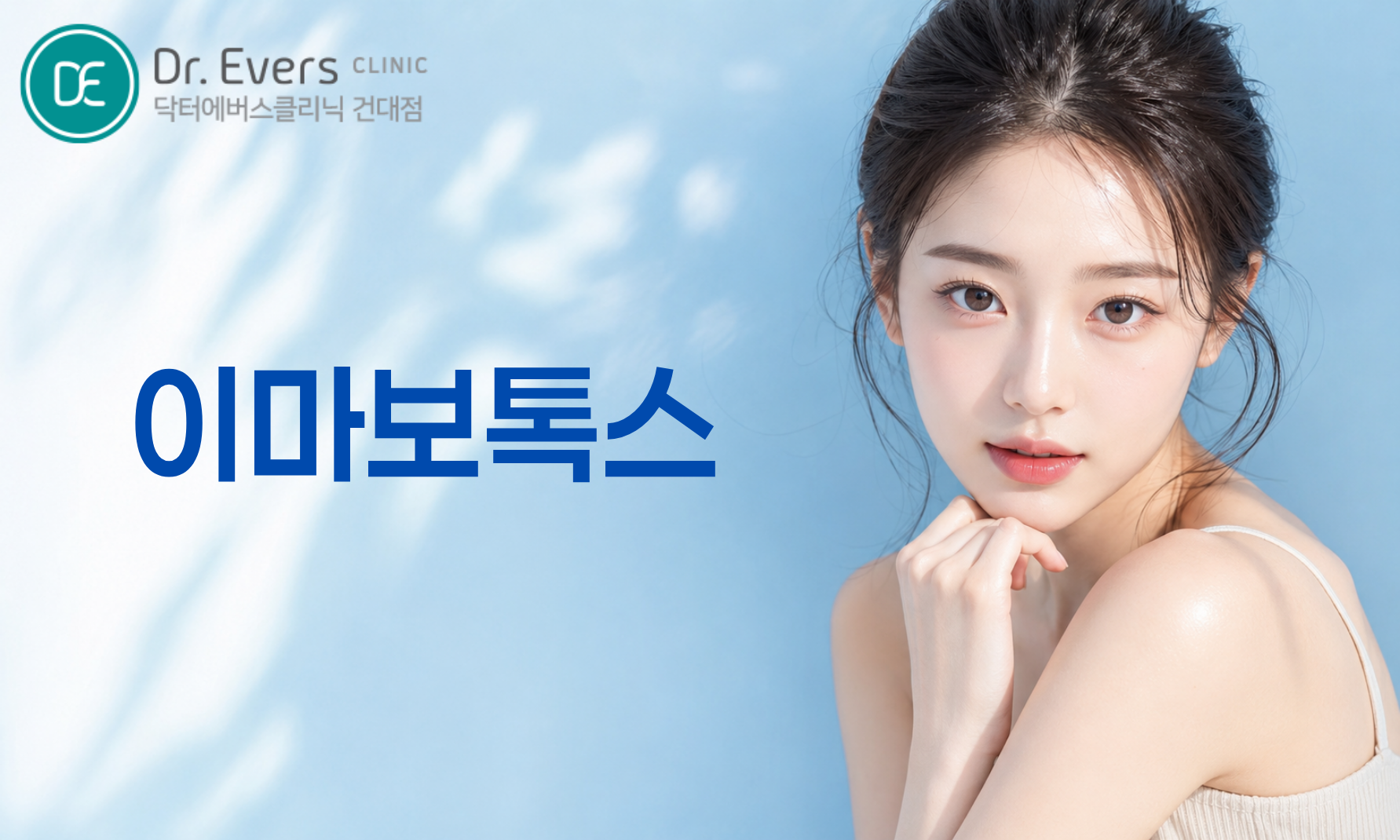 건대 보톡스 필러 주름 개선 시술 — 닥터에버스의원 건대점