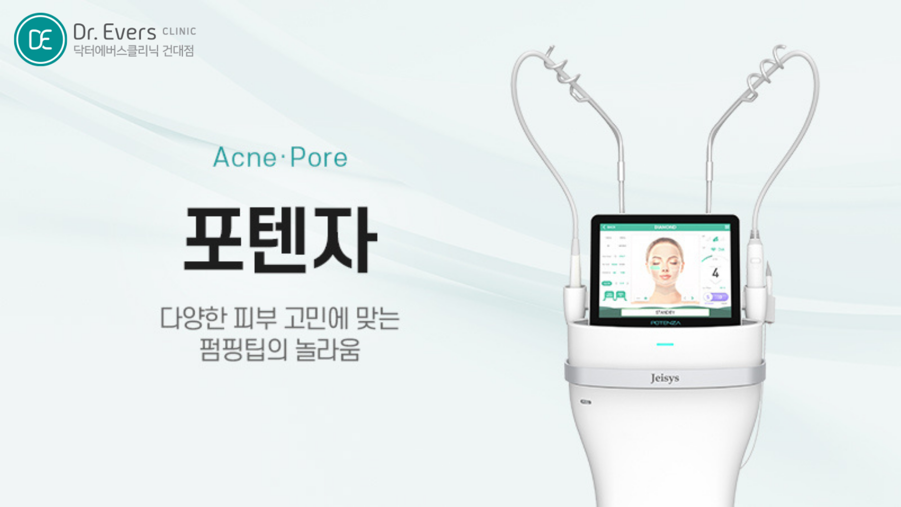 건대 피코프락셀 포텐자 주기 주의사항 정리_닥터에버스의원 건대점