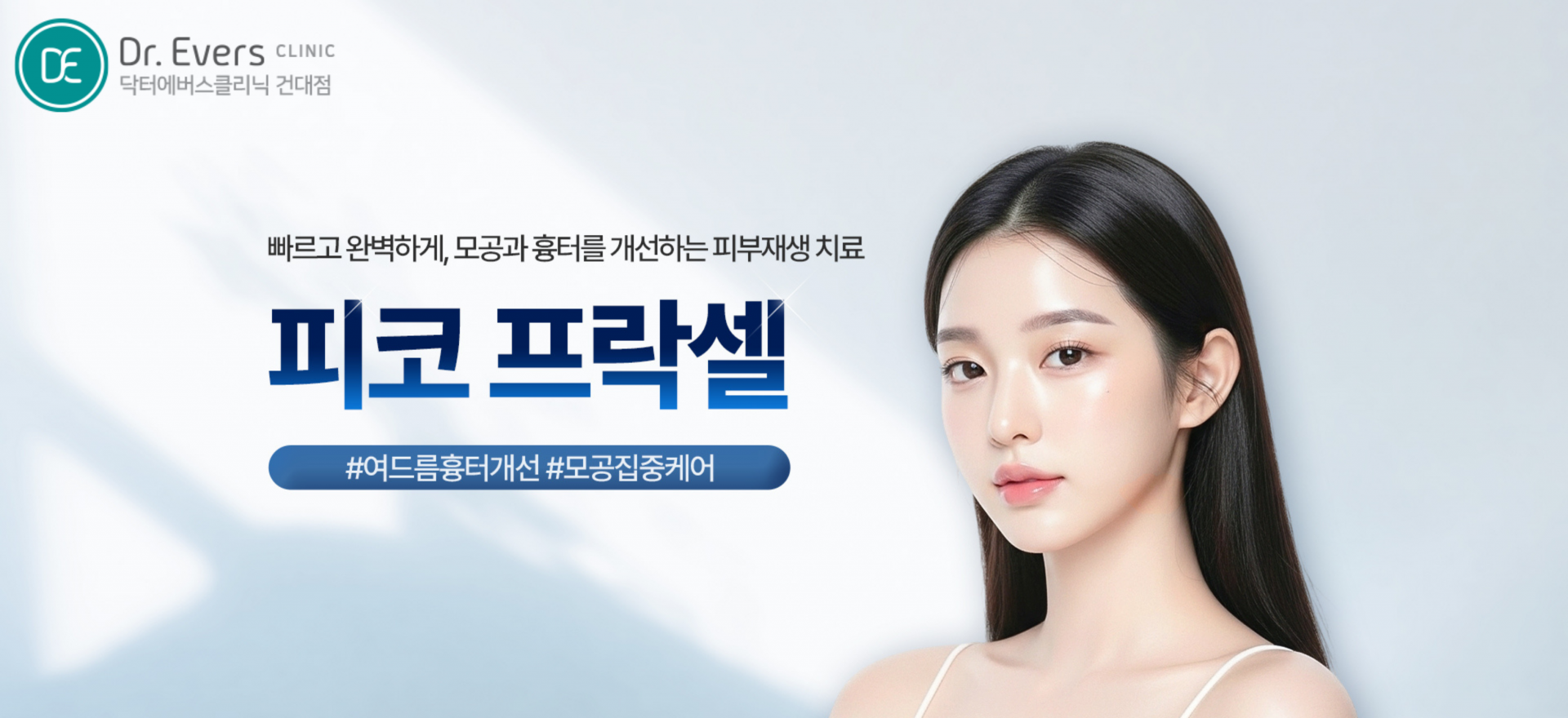 여드름 흉터 개선 피코프락셀_닥터에버스의원 건대점