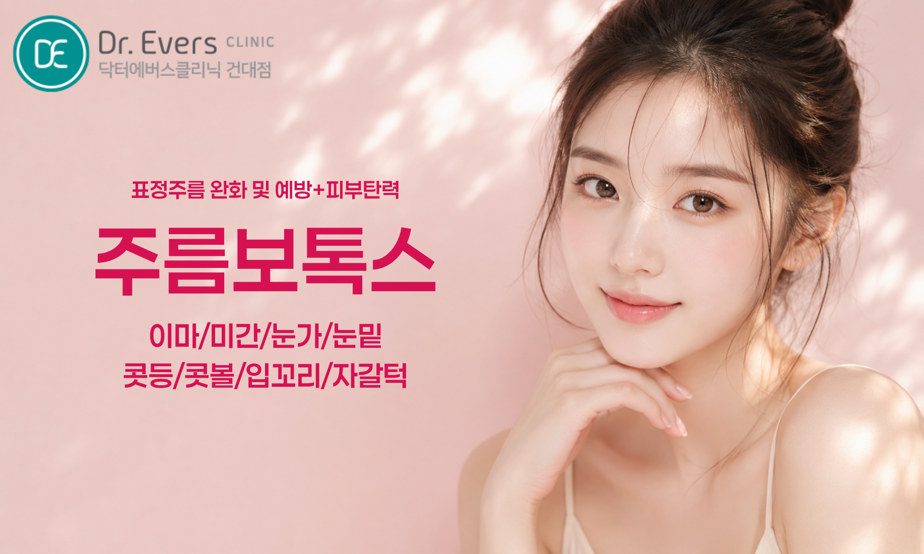 건대 보톡스 필러 후 주의사항 화장 운동 음주 관리 방법_닥터에버스의원 건대점