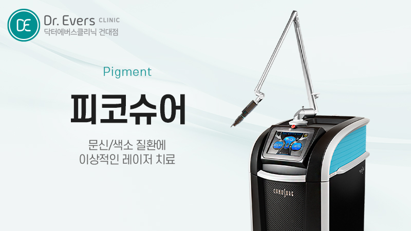 피코슈어 토닝 레이저 문신제거 시술 효과 — 닥터에버스의원 건대점