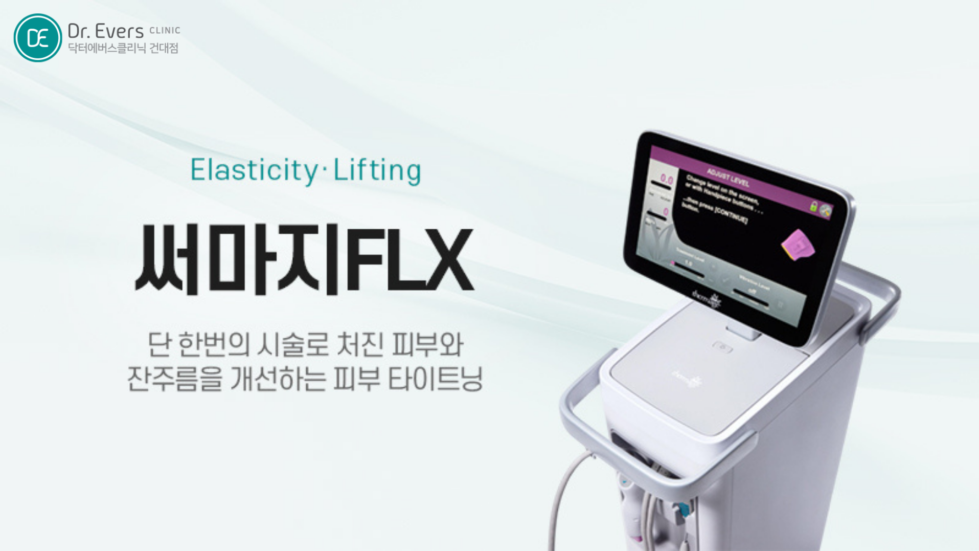 써마지FLX 피부 탄력 타이트닝 윤곽 효과 특징