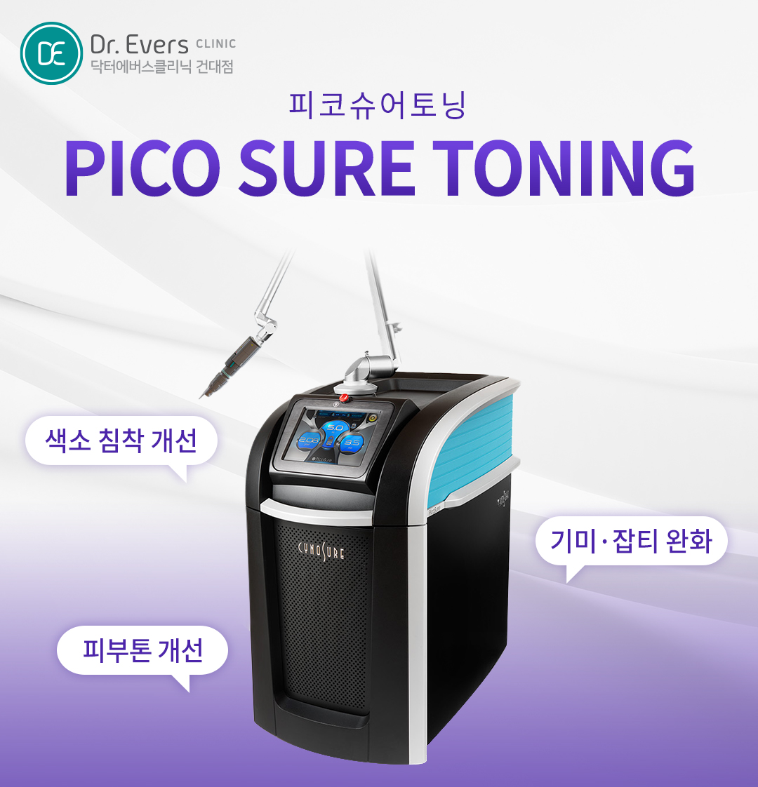 건대 문신 제거 피부과, 피코슈어 장비 타투 제거 닥터에버스의원