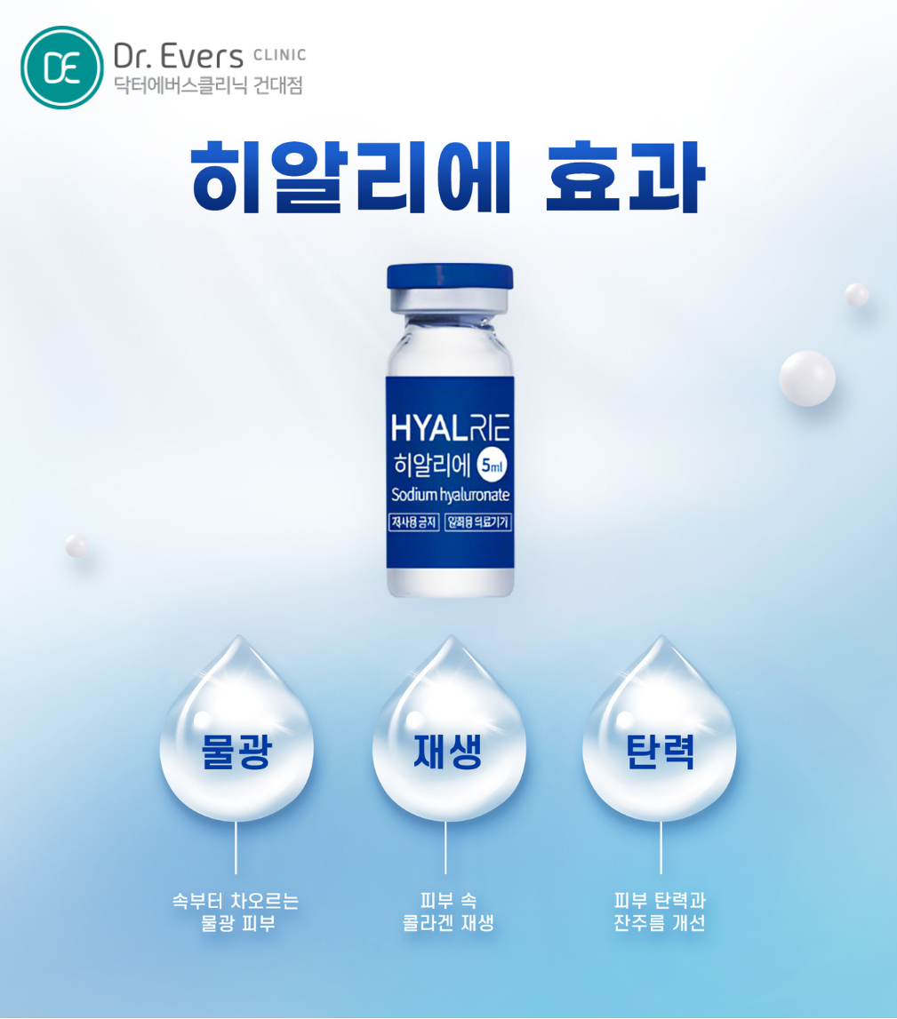 건대 히알리에 효과 비교 정리 — 닥터에버스의원 건대점