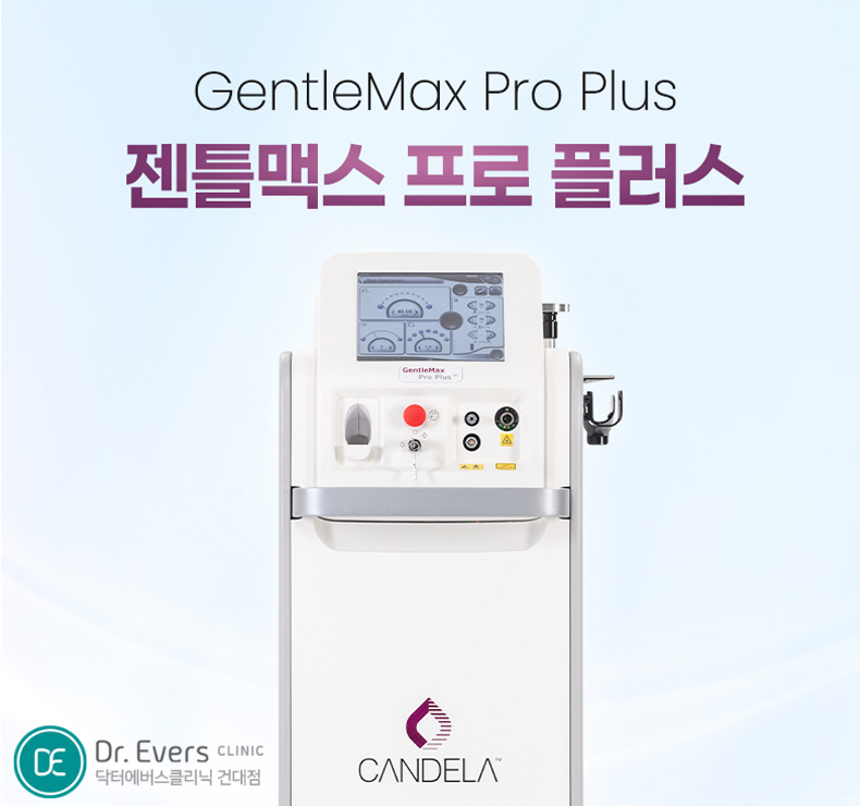 젠틀맥스 프로 플러스 레이저제모_닥터에버스의원 건대점