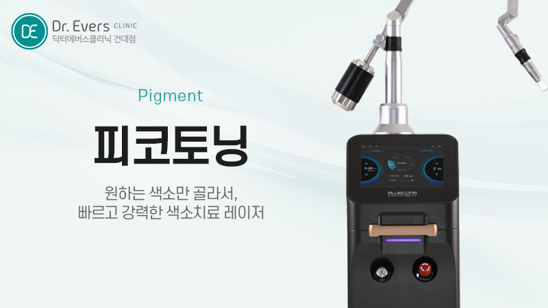 건대 피코토닝 후 주의사항 경계확인 따가움 자외선 관리 방법_닥터에버스의원 건대점