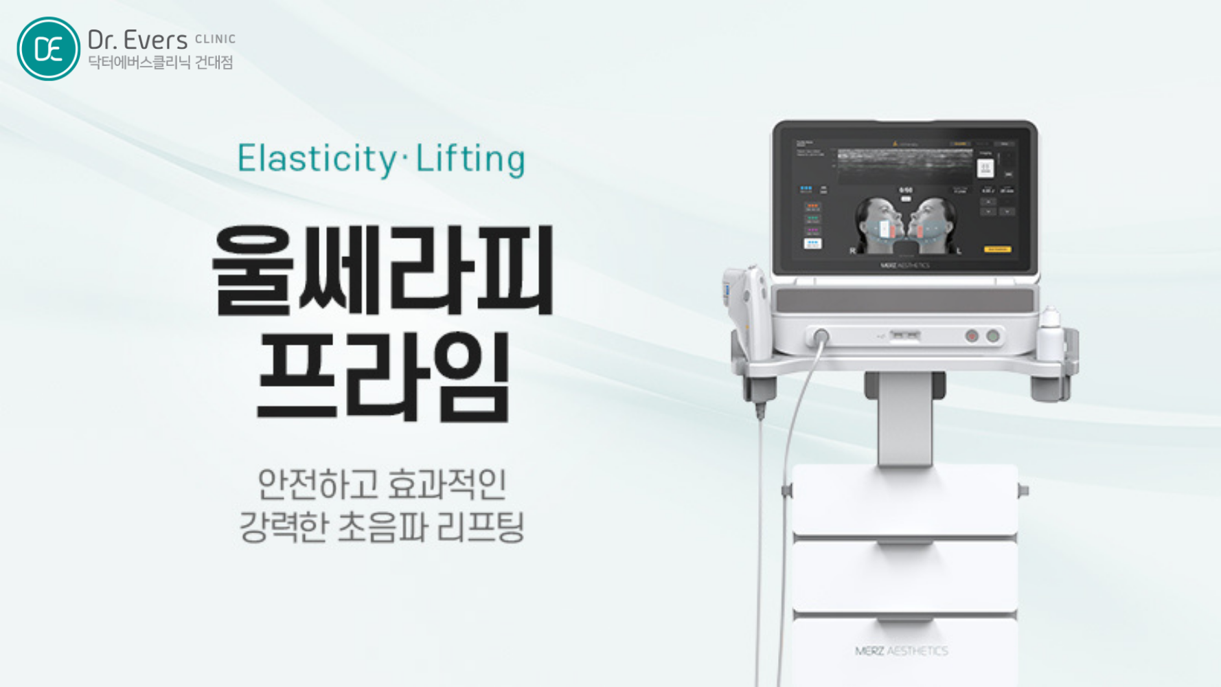 건대 울써마지 울쎄라피 프라임 써마지 FLX 효과 비교 — 닥터에버스의원 건대점