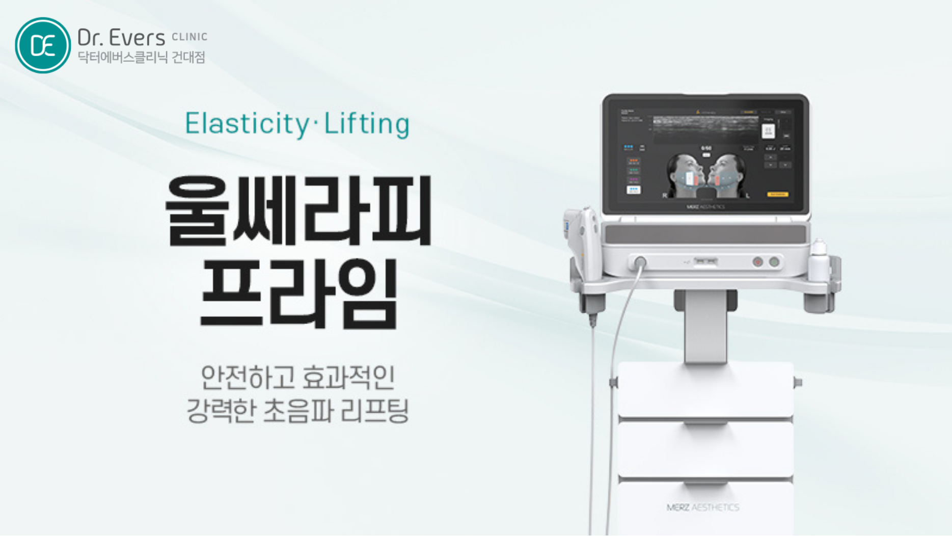 건대 울쎄라 울쎄라피 프라임 효과 비교 — 닥터에버스의원 건대점