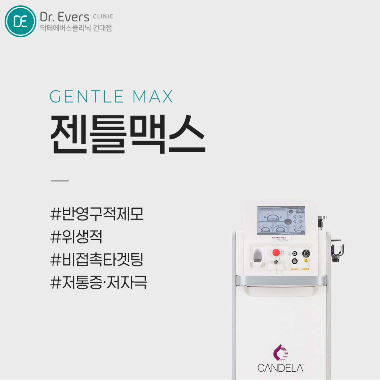 남성 수염제모 젠틀맥스 프로 플러스 — 닥터에버스의원 건대점